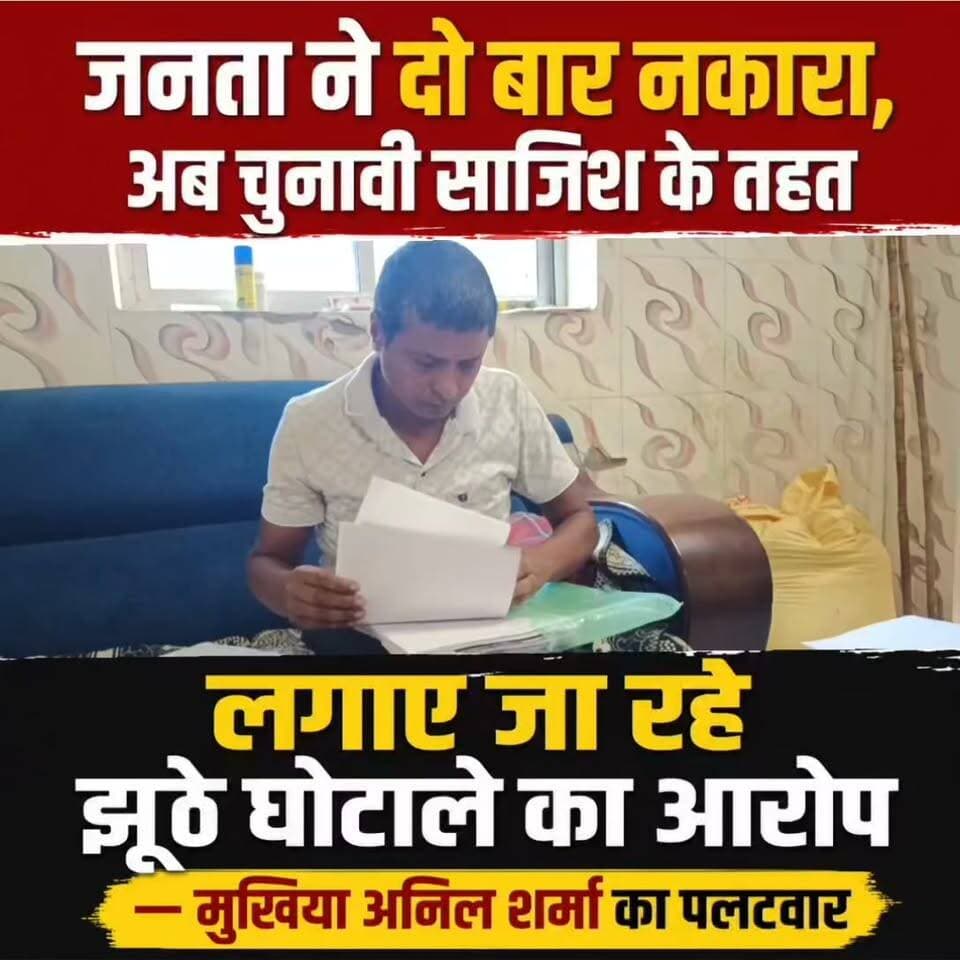 जनता ने दो बार नकारा, अब चुनावी साजिश के तहत लगाए जा रहे झूठे घोटाले का आरोप" — मुखिया अनिल शर्मा का पलटवार
गया जिले के कोरमथु पंचायत के मुखिया अनिल शर्मा ने अपने ऊपर लगाए गए सभी आरोपों को पूरी तरह बेबुनियाद, भ्रामक और राजनीतिक दुर्भावना से प्रेरित बताया है। उन्होंने कहा कि आरोप लगाने वाला व्यक्ति दो बार पंचायत चुनाव लड़ चुका है और दोनों बार जनता ने उसे नकार दिया। चुनाव आते ही इस तरह के निराधार आरोप लगाना उसकी पुरानी आदत बन चुकी है।
मुखिया अनिल शर्मा ने कहा कि राजनीतिक विरोधियों ने उनके पूरे परिवार के खिलाफ कई आपराधिक मामले दर्ज कराए, लेकिन किसी भी मामले में आरोप सिद्ध नहीं हुए। उन्होंने दावा किया कि अधिकांश मामलों का निष्पादन हो चुका है और अदालत में उनके खिलाफ कोई भी गंभीर आरोप साबित नहीं हुआ। उन्होंने कहा कि उनके खिलाफ छेड़खानी, पोक्सो, गोलीबारी और रंगदारी जैसे गंभीर आरोप भी लगाए गए, लेकिन सभी आरोप न्यायालय में टिक नहीं सके।
मनरेगा में कथित घोटाले के आरोपों पर सफाई देते हुए मुखिया ने कहा कि मनरेगा योजनाओं के क्रियान्वयन में मुखिया की भूमिका सीमित होती है। योजना की तकनीकी स्वीकृति, मापी, भुगतान और निगरानी की जिम्मेदारी विभागीय अधिकारियों, पंचायत रोजगार सेवक एवं अन्य संबंधित कर्मियों की होती है। उन्होंने कहा कि मनरेगा का भुगतान सीधे लाभार्थियों के बैंक खातों में किया जाता है, इसलिए घोटाले के आरोप पूरी तरह तथ्यहीन और भ्रामक हैं।
#gayadastak
#गयाजी
#GayaNews
#latestnewsgaya
#Crime
#गया_हो
#जनप्रतिनिधि
District Administration, GAYA
Samrat Choudhary
Tejashwi Yadav
Jitan Ram Manjhi
GAYA Police
