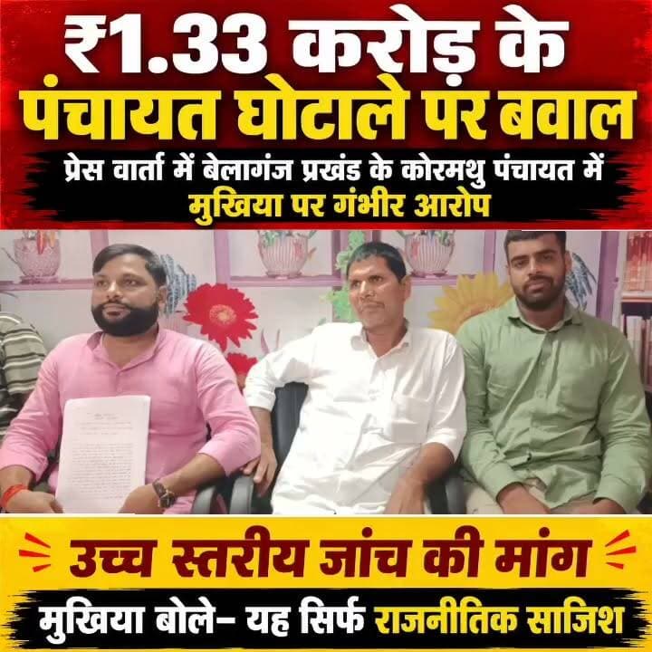 ₹1.33 करोड़ के पंचायत घोटाले पर बवाल, प्रेस वार्ता में बेलागंज प्रखंड के कोरमथु पंचायत में मुखिया पर गंभीर आरोप, मुखिया बोले– यह सिर्फ राजनीतिक साजिश
#gayadastak
#गयाजी
#गया_हो
#latestnewsgaya
#गया_हो
#GayaNews
#gaya
#जनप्रतिनिधि