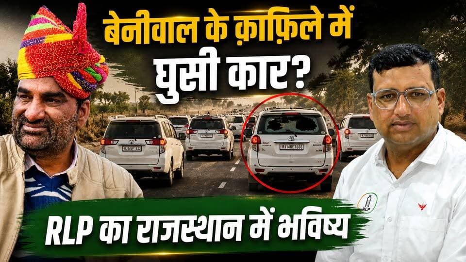 बेनीवाल के क़ाफ़िले पर कथित हमला, अब क्या है राजस्थान में RLP की रणनीति?
#SikarSandesh #RLP #HanumanBeniwal #Sikar #RajasthanNews