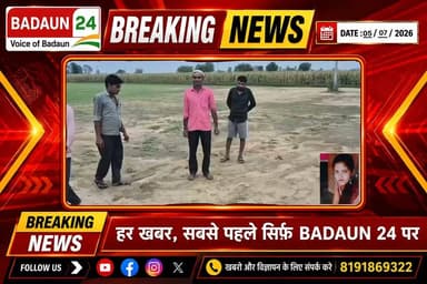 #बदायूं_न्यूज #ब्रेकिंग_न्यूज #यूपी_न्यूज #बिल्सी #क्राइम_न्यूज #हिंदी_समाचार #Badaun24 #LatestNews #UttarPradesh #Badaun