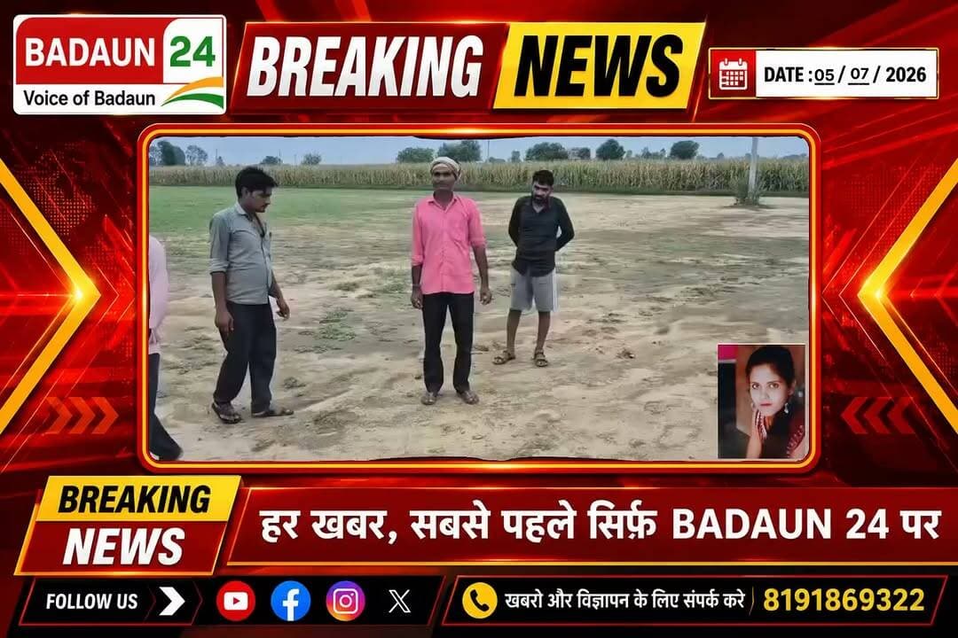 #बदायूं_न्यूज #ब्रेकिंग_न्यूज #यूपी_न्यूज #बिल्सी #क्राइम_न्यूज #हिंदी_समाचार #Badaun24 #LatestNews #UttarPradesh #Badaun