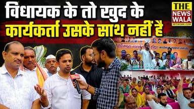 "विधायक के तो खुद के कार्यकर्ता उसके साथ नहीं है" | ज्वालापुर विधानसभा के कार्यकर्ता सम्मान समारोह में देवेंद्र प्रधान ने यह क्या बोल दिया देखिए पूरी वीडियो |
#devendrapradhan #jwalapurvidhansabha #ravibahadur #bjputtarakhand #INCUttarakhand #Election2027
