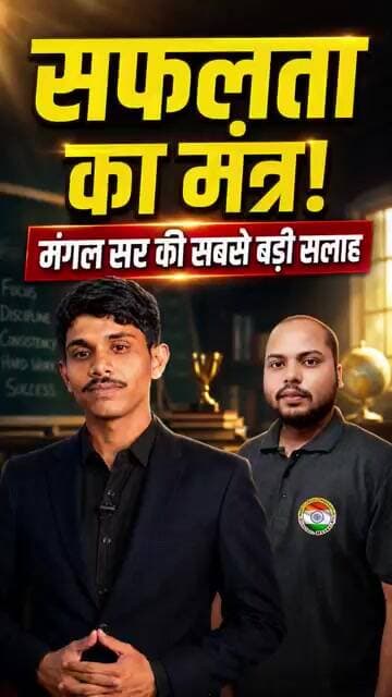 मंगल सर की सबसे बड़ी सलाह | हर Student को सुनना चाहिए!