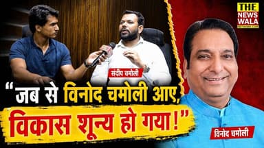 "धर्मपुर विधानसभा से कांग्रेस नेता संदीप चमोली ने दावेदारी जताई और विधायक विनोद चमोली व भाजपा पर जमकर बरसे।"#sandeepchamoli #dharampurvidhansabh #vinodchamoli #bjputtarakhand #INCUttarakhand #Election2027