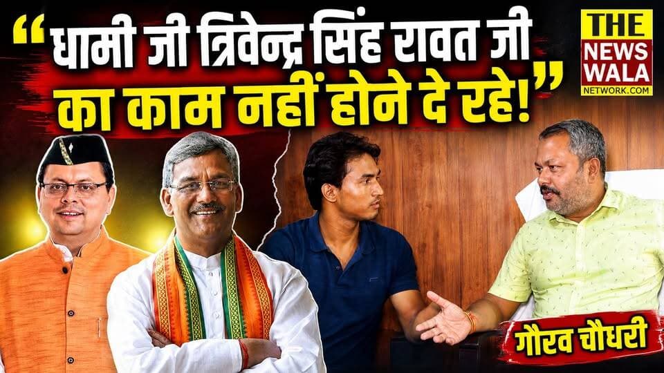 धामी जी पूर्व मुख्यमंत्री का काम क्यों नहीं होने दे रहे?" | Doiwala Congress नेता Gaurav Chaudhary का उत्तराखंड सरकार पर तीखा हमला |
#gauravchaudhary #INCUttarakhand #bjputtarakhand #Election2027 #doiwalavidhansabha #doiwala #vidhansabah