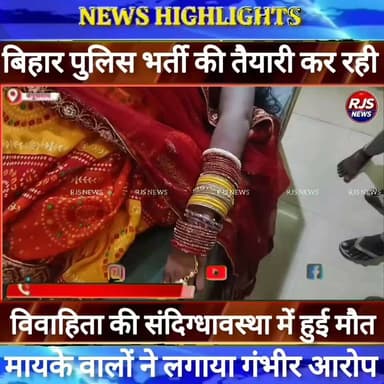 बेगूसराय गर्भवती विवाहिता की संदिग्धावस्था में गई जान। मायके वाले ने लगाया गंभीर आरोप ----
#munger
#naugachhiyapolice
#jdultimatedancechallenge #viralreelsシ #begusarai_wale_hai #CMBiharNitishKumar #CMBihar #CMYogi #samratchoudhary #Begusarai
#BiharPolice
#HainTaiyaarHum
#buldozer
#incounter #police_incounter #biharpolice
#SamratChoudhary
#BiharNews
#EncounterNews
#BreakingNews
#HomeMinister
#BiharPolitics
#CrimeControl
#OperationClean
#BiharUpdate
#LatestNews