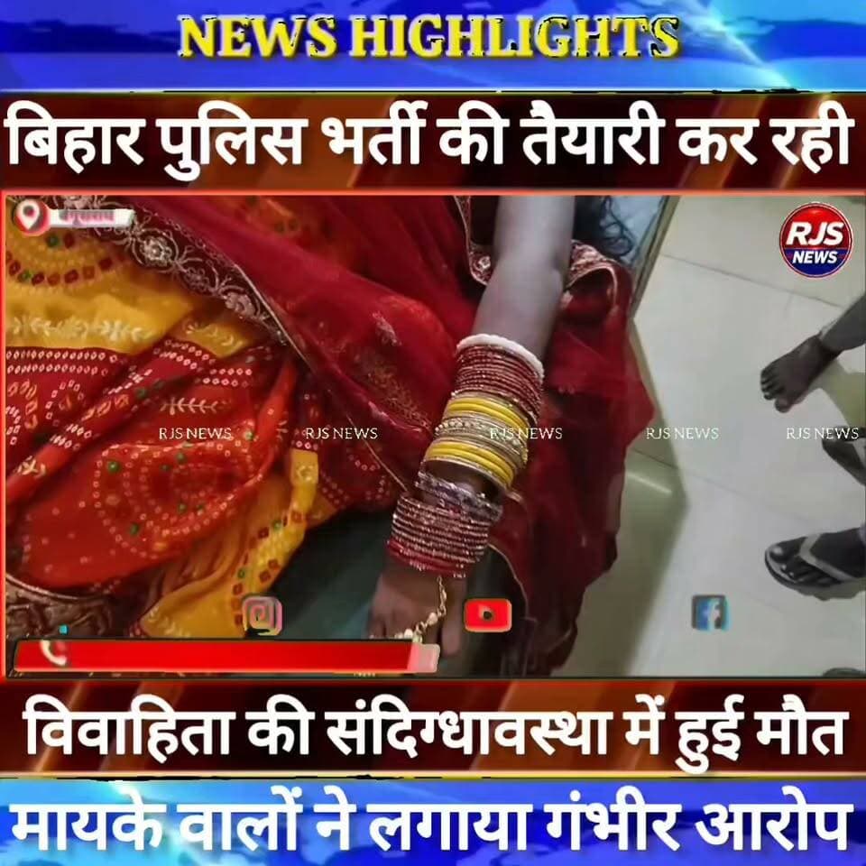 बेगूसराय गर्भवती विवाहिता की संदिग्धावस्था में गई जान। मायके वाले ने लगाया गंभीर आरोप ----
#munger
#naugachhiyapolice
#jdultimatedancechallenge #viralreelsシ #begusarai_wale_hai #CMBiharNitishKumar #CMBihar #CMYogi #samratchoudhary #Begusarai
#BiharPolice
#HainTaiyaarHum
#buldozer
#incounter #police_incounter #biharpolice
#SamratChoudhary
#BiharNews
#EncounterNews
#BreakingNews
#HomeMinister
#BiharPolitics
#CrimeControl
#OperationClean
#BiharUpdate
#LatestNews
