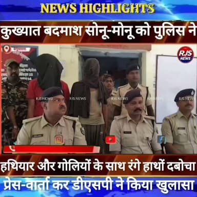 कुख्यात बदमाश सोनू-मोनू को पुलिस ने हथियार और गोलियों के साथ दबोचा।डीएसपी ने किया बड़ा खुलासा----
#munger
#naugachhiyapolice
#jdultimatedancechallenge #viralreelsシ #begusarai_wale_hai #CMBiharNitishKumar #CMBihar #CMYogi #samratchoudhary #jdultimatedancechallenge
#BiharPolice
#HainTaiyaarHum
#buldozer
#incounter #police_incounter #biharpolice
#SamratChoudhary
#BiharNews
#EncounterNews
#BreakingNews
#HomeMinister
#BiharPolitics
#CrimeControl
#OperationClean
#BiharUpdate
#LatestNews