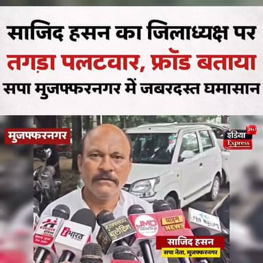 सपा में घमासान! जिलाध्यक्ष जिया चौधरी के बयान पर साजिद हसन का बड़ा पलटवार, लगाए गंभीर सियासी आरोप।
#Muzaffarnagar #SamajwadiParty #SP #ZiaChaudhary #SajidHasan #AkhileshYadav #UPPolitics #MuzaffarnagarNews #PoliticalNews #BreakingNews #UttarPradesh #IndiaExpress24x7 #HindiNews #LatestNews #WestUPNews
