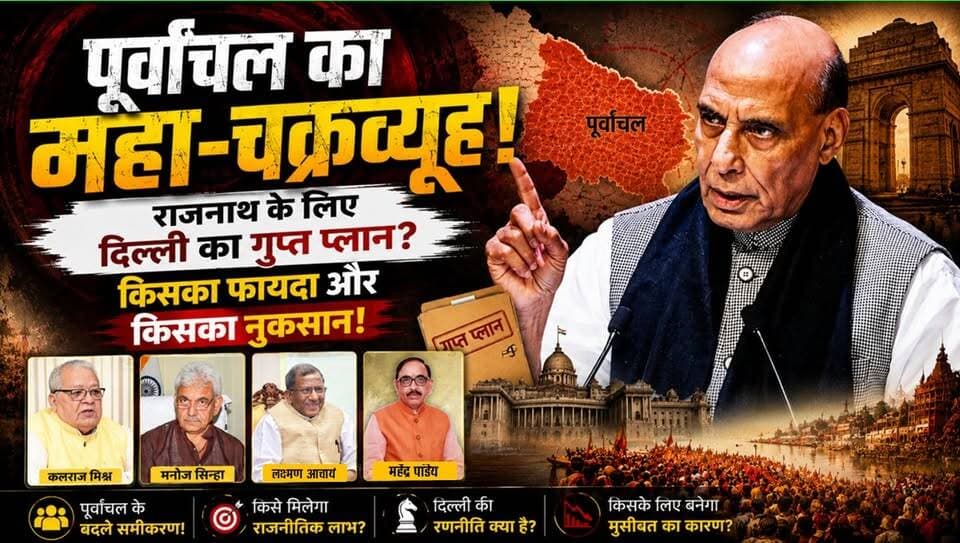 रक्षामंत्री "राजनाथ सिंह" के सामने ढ़ेर हो गए पूर्वांचल के दिग्गज। मोदी-शाह ने उतारा कर्ज.... खबरों के खिलाड़ी
#UPPolitics #RajnathSingh #PurvanchalPolitics #YogiAdityanath #BJPUP #ManojSinha #KalrajMishra #UttarPradeshNews #PoliticalAnalysis #IndianPolitics2026 #NarendraModi #khabarokekhiladi