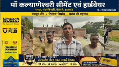 #चंदनकियारी के मानपुर गांव में निर्माणाधीन आवासीय भवन की छत ढलाई में लगभग 300 बोरा अल्ट्राटेक वेदर प्लस सीमेंट का उपयोग किया गया। गृहस्वामी एवं मिस्त्रियों ने इसकी मजबूती, टिकाऊपन और सीपेज से सुरक्षा पर भरोसा जताया।
माँ कल्याणेश्वरी सीमेंट एवं हार्डवेयर के डीलर शांति ठाकुर ने बताया कि क्षेत्र में अल्ट्राटेक वेदर प्लस की मांग लगातार बढ़ रही है तथा ग्राहकों को गुणवत्ता को प्राथमिकता देकर मजबूत और सुरक्षित घर का निर्माण करना चाहिए।
📍 मानपुर, चंदनकियारी (बोकारो)
#UltraTechWeatherPlus #Chandankiyari #Manpur #Bokaro #Construction #StrongHome #WeatherPlus