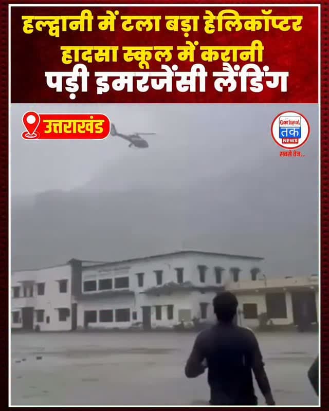 हल्द्वानी से बड़ी खबर
हल्द्वानी में एक बड़ा हादसा टल गया, जब एक निजी कंपनी का हेलिकॉप्टर क्रैश होने से बाल-बाल बच गया। जानकारी के अनुसार, लैंडिंग से महज दो मिनट पहले अचानक मौसम खराब हो गया। तेज हवाओं और खराब विजिबिलिटी के कारण पायलट ने सूझबूझ दिखाते हुए हेलिकॉप्टर को सुरक्षित रूप से एक स्कूल परिसर में उतार दिया।
हेलिकॉप्टर में सवार सभी लोग पूरी तरह सुरक्षित हैं। घटना के बाद मौके पर लोगों की भीड़ जुट गई। प्रशासन ने मामले की जानकारी लेते हुए मौसम सामान्य होने तक एहतियात बरतने की सलाह दी है।