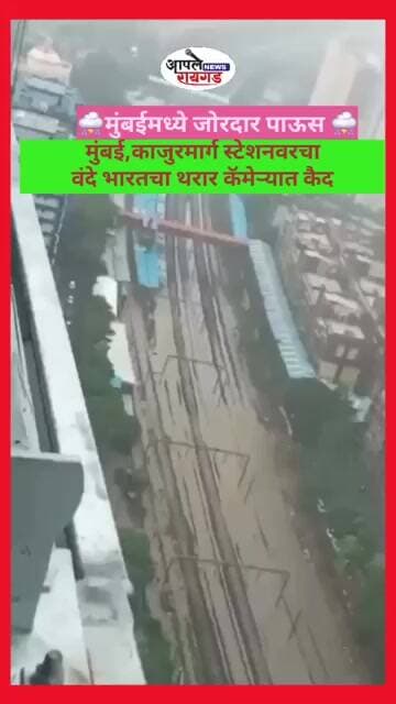 #Mumbai काजुरमार्ग स्टेशनवरचा वंदे भारतचा थरार, कॅमेऱ्यात कैद.