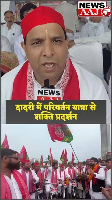 दादरी में सपा का शक्ति प्रदर्शन, परिवर्तन यात्रा में हजारों समर्थकों की भागीदारी, 2027 चुनाव को लेकर दिया बड़ा सियासी संदेश #UPPolitics #PoliticalNews #BreakingNews #NewsUpdate