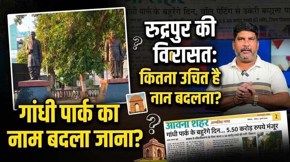रुद्रपुर की विरासत गांधी पार्क का नाम बदला जाना कितना उचित ?
.
.
#rudrapurnews
#GandhiPark
#Uttarakhand
#heritage
#NameChange
#LocalNews
#PublicOpinion
#cityupdate
#IndiaNews
#trendingnews