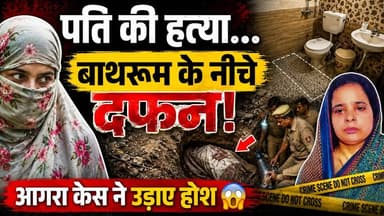 पति की हत्या... बाथरूम के नीचे दफन! आगरा केस ने उड़ाए होश 😱
.
.
#AgraCase #AgraNews
#rubysharma #UPNews
#CrimeNews
#UttarPradesh
#frontnewsnetwork