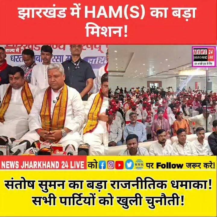 झारखंड में HAM(S) का बड़ा मिशन !
संतोष सुमन का बड़ा राजनीतिक धमाका ! सभी पार्टियों को खुली चुनौती !
#Jharkhand #HAMS #HareKrishnaMaharaj #SantoshKumarSuman #JharkhandPolitics #YouthPolitics #Election2029 #B2D #EachBoothTenYouth #PoliticalNews #Ranchi #BreakingNews #JharkhandNews #News24JharkhandLive #ViralNews