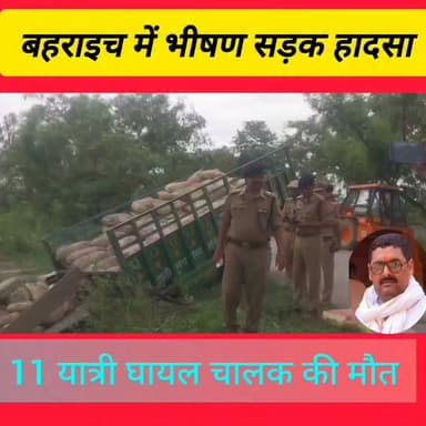चिलवरिया में भीषण टक्कर: रोडवेज बस के 11 यात्री घायल, चालक की मौत
#Bahraich #BreakingNews #RoadAccident #BusAccident #Chilwaria #UPRoadways #RoadSafety #TractorTrolley #TrafficAccident #EmergencyResponse #DistrictAdministration #DMBahraich #UttarPradesh #BahraichKhabar #LatestNews