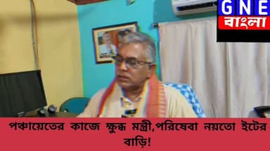 Dilip Ghosh: হয় পদ ছাড়ুন, না হলে ডিম নয়, ইট খেতে তৈরি থাকুন - পঞ্চায়েত দের হুঁশিয়ারি মন্ত্রী দিলীপ ঘোষের
#DilipGhosh #WestBengal
#WestBengalPolitics #BreakingNews #PoliticalNews #TMC
#BJPGovt #WBBJPGovt
#bengalbjp #LiveNewsUpdate #BengaliNews #News #NewsAlert #GNEbangla