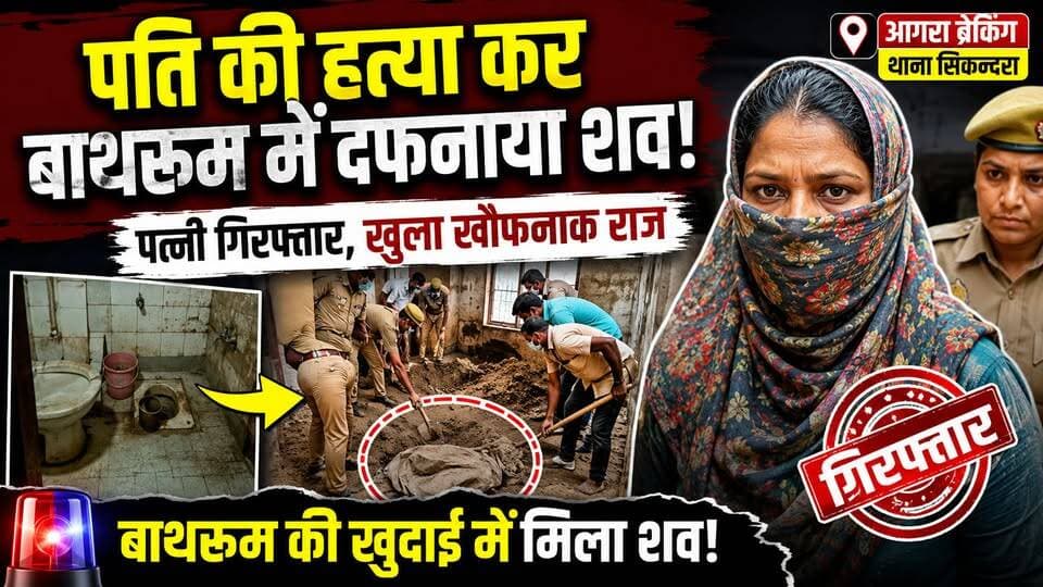 आगरा : बाथरूम की खुदाई में मिला पति का शव, पत्नी ने कबूला जुर्म!
#AgraNews #b9tvnews