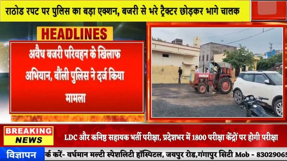 #news अवैध बजरी माफियाओं पर बौंली पुलिस का शिकंजा, 5 वाहन जब्त #news7 #bouli #sawaimadhopur
