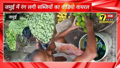 सावधान! क्या बाजार में बिक रही हैं रंग लगी हरी सब्जियां? 🥒🥬
जमुई जिले के खैरा थाना क्षेत्र के मांगोबंदर बाजार का बताया जा रहा एक वीडियो सोशल मीडिया पर तेजी से वायरल हो रहा है। वीडियो में एक सब्जी विक्रेता हरी सब्जियों पर कथित रूप से रंग लगाने का दावा किया जा रहा है।
⚠️ महत्वपूर्ण सूचना:
सेवन तक न्यूज़ इस वायरल वीडियो की स्वतंत्र रूप से पुष्टि नहीं करता है। प्रशासन की ओर से भी फिलहाल कोई आधिकारिक बयान सामने नहीं आया है।
👨⚕️ स्वास्थ्य विशेषज्ञों के अनुसार, यदि सब्जियों पर केमिकलयुक्त रंग का इस्तेमाल किया गया हो, तो यह स्वास्थ्य के लिए नुकसानदायक हो सकता है। इसलिए सब्जियां खरीदने के बाद उन्हें अच्छी तरह साफ पानी से धोकर ही उपयोग करें।
👉 पूरी खबर देखने के लिए हमारे YouTube चैनल "सेवन तक न्यूज़" को सब्सक्राइब करें।
#Jamui #Khaira #Mangobandar #ViralVideo #Vegetables #FoodSafety #HealthAlert #BreakingNews #BiharNews #JamuiNews #SevenTakNews #StayAlert #FactCheck #SocialMedia #NewsUpdate