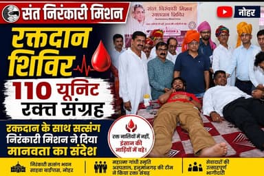 संत निरंकारी मिशन के रक्तदान शिविर में 110 यूनिट रक्त संग्रह
रक्तदान के साथ सत्संग, निरंकारी मिशन ने दिया मानवता का संदेश
#Nohar #SantNirankariMission #BloodDonationCamp #RaktdanShivir #BloodDonation #NoharNews #Hanumangarh #RajasthanNews #BreakingNews #Humanity #Seva #Satsang #VoluntaryBloodDonation #PMONohar #DrHansrajSharma #Nirankari #NewsUpdate #HindiNews #NoharTej #LocalNews