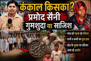शेरपुर बेला गांव में मिला कंकाल, गुमशुदगी या कोई गहरी साजिश?
क्या यह कंकाल लापता प्रमोद सैनी का है या इसके पीछे कोई खौफनाक साजिश है? इसी की जमीनी हकीकत जानने आज हमारी टीम पीड़ित परिवार और ग्रामीणों के बीच पहुंची।
परिजनों का आरोप है कि पुलिस शुरुआत से ही मामले में ढुलमुल रवैया अपना रही है।
शिनाख्त के लिए जरूरी DNA टेस्ट में हो रही देरी पर परिजनों ने उठाए गंभीर सवाल।
ग्रामीणों और परिजनों ने साफ कहा कि जब तक सच सामने नहीं आता, वे पीछे नहीं हटेंगे।
पूरी रिपोर्ट देखने के लिए वीडियो को अंत तक देखें, इसे ज्यादा से ज्यादा शेयर करें और अपनी राय कमेंट बॉक्स में जरूर दें।
#उत्तराखंड #thenetworknewsindia #viralreels #BreakingNews #haridwar #haridwarpolice