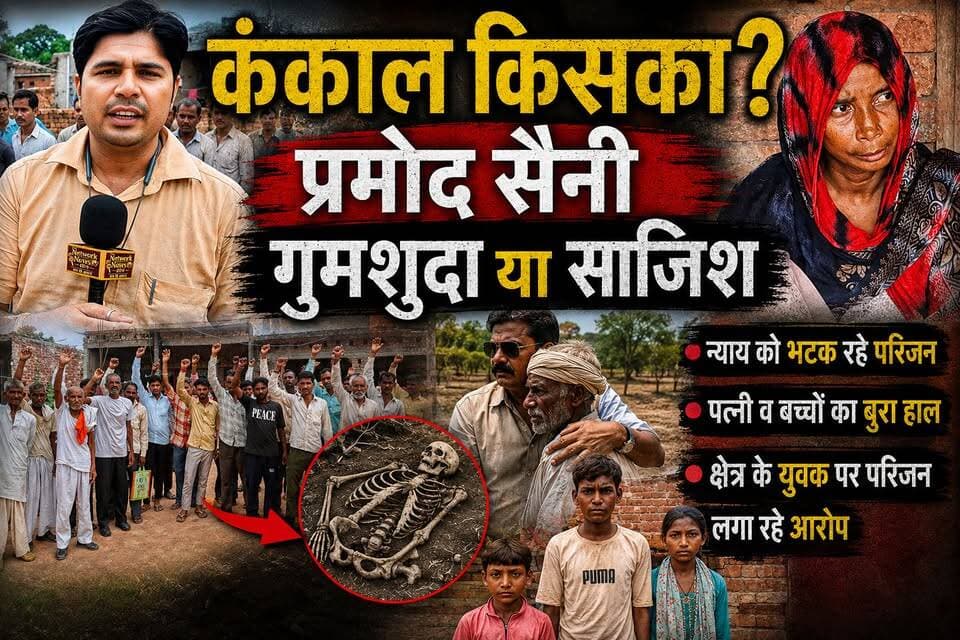 शेरपुर बेला गांव में मिला कंकाल, गुमशुदगी या कोई गहरी साजिश?
क्या यह कंकाल लापता प्रमोद सैनी का है या इसके पीछे कोई खौफनाक साजिश है? इसी की जमीनी हकीकत जानने आज हमारी टीम पीड़ित परिवार और ग्रामीणों के बीच पहुंची।
परिजनों का आरोप है कि पुलिस शुरुआत से ही मामले में ढुलमुल रवैया अपना रही है।
शिनाख्त के लिए जरूरी DNA टेस्ट में हो रही देरी पर परिजनों ने उठाए गंभीर सवाल।
ग्रामीणों और परिजनों ने साफ कहा कि जब तक सच सामने नहीं आता, वे पीछे नहीं हटेंगे।
पूरी रिपोर्ट देखने के लिए वीडियो को अंत तक देखें, इसे ज्यादा से ज्यादा शेयर करें और अपनी राय कमेंट बॉक्स में जरूर दें।
#उत्तराखंड #thenetworknewsindia #viralreels #BreakingNews #haridwar #haridwarpolice