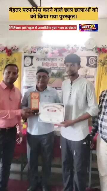 बड़ी खबर: जिला टॉपर सहित अन्य छात्र छात्राओं को मिहिजाम हाई स्कूल में किया गया सम्मानित।