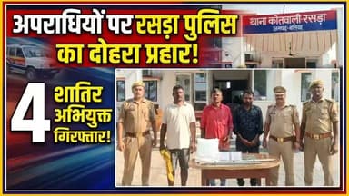 पुलिस अधीक्षक महोदय बलिया के निर्देशन में थाना रसड़ा पुलिस को मिली दो बड़ी सफलताएं:
1️⃣ हत्या के प्रयास के 02 आरोपी गिरफ्तार: बैजलपुर में जमीनी विवाद को लेकर कुल्हाड़ी व चाकू से जानलेवा हमला करने वाले वांछित अभियुक्त संजय सिंह व गौरी शंकर पाल को लखनेश्वरडीह मंदिर मोड़ के पास से दबोचा गया।
2️⃣ दुकान में चोरी करने वाले 02 शातिर कारीगर गिरफ्तार (24 घंटे में खुलासा): फर्नीचर की दुकान में दीवार तोड़कर चोरी करने वाले दुकान के ही दो कारीगरों (विशाल उर्फ अमित व विशाल शर्मा) को गिरफ्तार किया गया।
💼 बरामदगी:
💰 ₹1,44,100/- नगद
💻 01 अदद HP लैपटॉप व चार्जर
🎒 01 अमेरिकन टूरिस्टर बैग व लोहे की रॉड
सराहनीय कार्य करने वाली थाना रसड़ा पुलिस टीम को बधाई! 👏
#BalliaPolice #Action #CrimeUpdate #RasraPolice #UPPolice #LawAndOrder