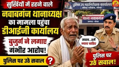 Gonda News: बुजुर्ग की भावुक गुहार, नवाबगंज थाने की कार्यप्रणाली पर उठे सवाल! #UPPolice #Nawabganj