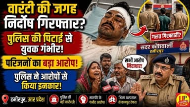 HamirpurNews: पुलिस पर गंभीर आरोप! निर्दोष शिवराज की पिटाई, कानपुर रेफर! #policeaction #shivraj #up