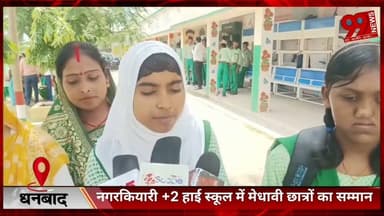 #धनबाद : #नगरकियारी +2 #हाई #स्कूल में #मेधावी #छात्रों का #सम्मान, #विधायक #चंद्रदेव महतो ने #किया #पुरस्कृत