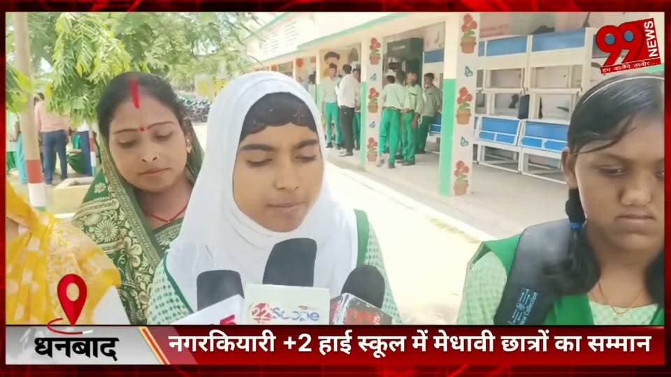 #धनबाद : #नगरकियारी +2 #हाई #स्कूल में #मेधावी #छात्रों का #सम्मान, #विधायक #चंद्रदेव महतो ने #किया #पुरस्कृत