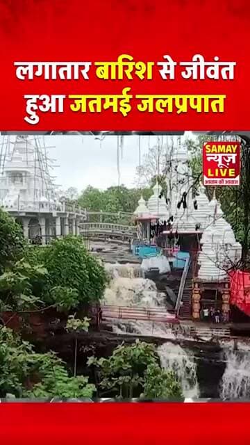 लगातार बारिश से जीवंत हुआ जतमई जलप्रपात, मनमोहक नजारों के बीच उमड़े सैलानी