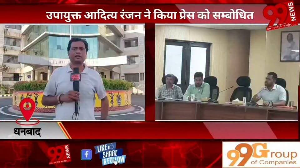 #धनबाद : #उपायुक्त #आदित्य रंजन ने #किया #प्रेस को #सम्बोधित, #शिक्षा के #क्षेत्र में हो रहे #कार्यों से #सम्बंधित #दी #जानकारी