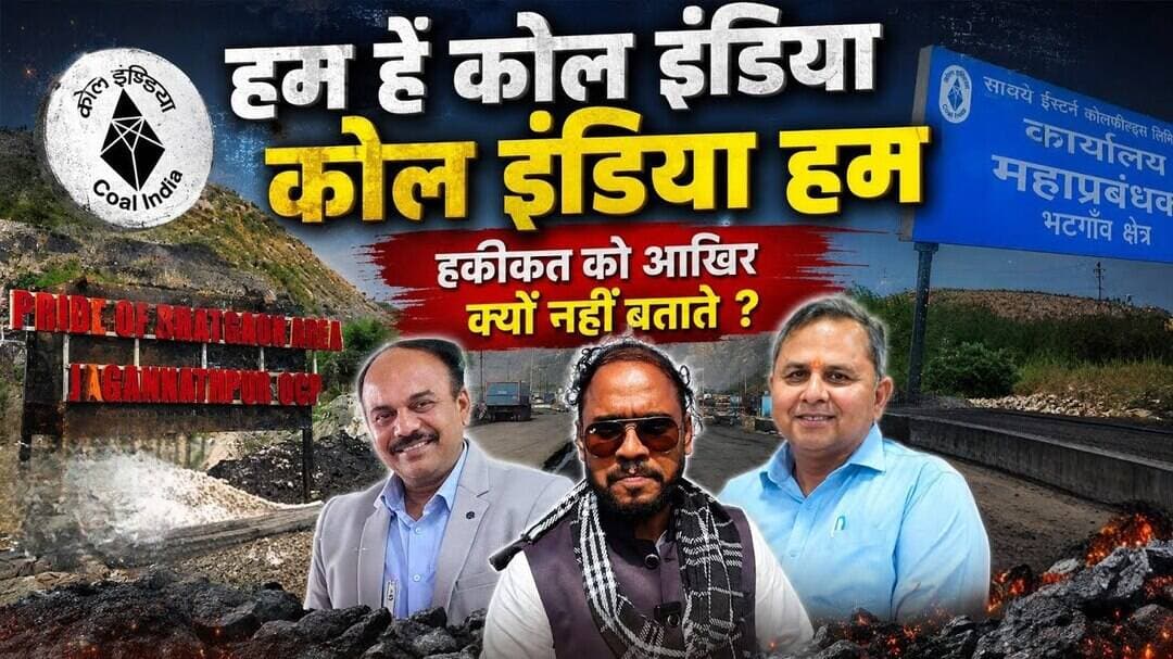 कोयले के उत्पादन और सुरक्षा को आखिर क्यों नहीं बताया जाता कहानी छोटी लेकिन सच्ची #secl #news