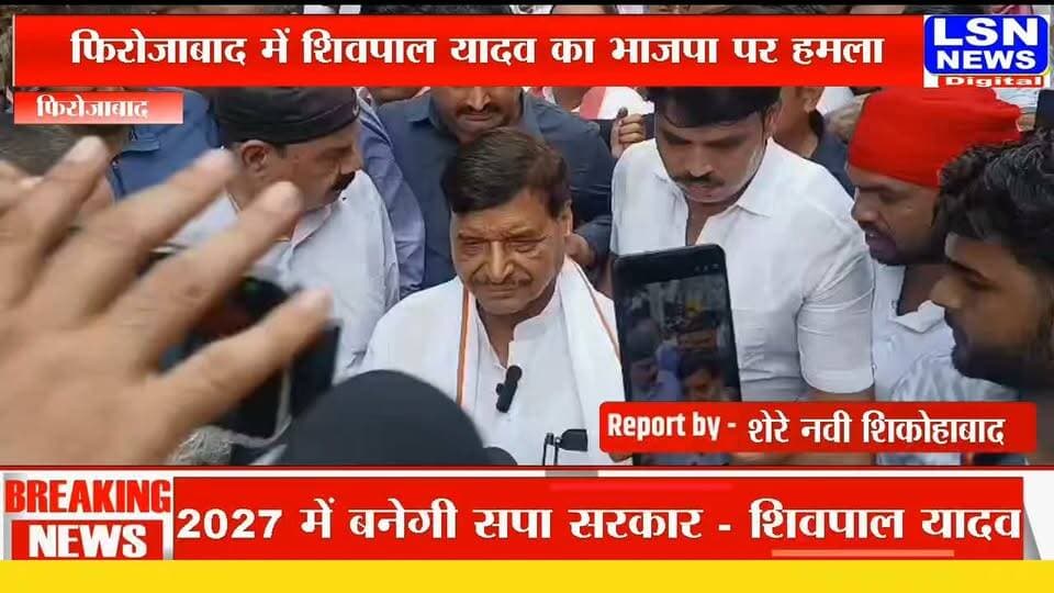 फिरोजाबाद: शिवपाल यादव बोले- 2027 में बनेगी समाजवादी पार्टी की सरकार।
भाजपा सरकार पर बेरोजगारी और भ्रष्टाचार बढ़ाने का लगाया आरोप।
अयोध्या चोरी प्रकरण में छोटे लोगों को फंसाने और असली दोषियों को बचाने का लगाया आरोप।
#ShivpalYadav #SamajwadiParty #SP #AkhileshYadav #Firozabad #UPPolitics #UttarPradesh #BJP #OPRajbhar #Ayodhya #PoliticalNews #BreakingNews #HindiNews #LSNNews #UPNews #Election2027 #ViralNews #NewsUpdate
