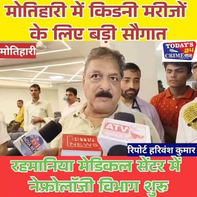 मोतिहारी में किडनी मरीजों के लिए बड़ी सौगात, रहमानिया मेडिकल सेंटर में नेफ्रोलॉजी विभाग शुरू
पूर्वी चंपारण के किडनी मरीजों के लिए बड़ी राहत की खबर है। मोतिहारी के बरियारपुर स्थित रहमानिया मेडिकल सेंटर में अत्याधुनिक नेफ्रोलॉजी (किडनी रोग) विभाग का शुभारंभ किया गया। इसके शुरू होने से अब मरीजों को किडनी रोगों के इलाज, डायलिसिस और विशेषज्ञ परामर्श के लिए पटना या अन्य बड़े शहरों का रुख नहीं करना पड़ेगा।।।।।
#champaranfirstnews #chakianew #motiharinews #amiteshkumar #biharnews #ranita #news18biharjharkhand #bihareksoch #motiharipolice #motiharinewsupdate #Todays_24_Crime_News #motiharpolice #motihari #motiharisp #SSB #ssbmotihari #nepal #nepalnews #NepaliNewsToday #NepalPolitics #IndoNepalBorder #IndoNepal #Internacional #international #InternationalNews #international #internationalrelations #BMW #MangalPandey #helthdipartmentbihar