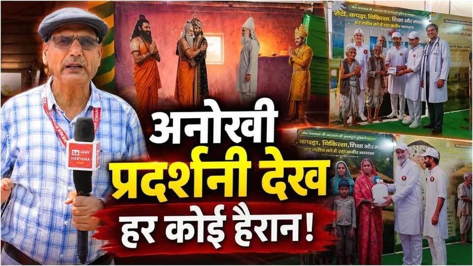 कबीर परमेश्वर के चमत्कारों की अनोखी झलक, भक्त हुए भावुक | भिवानी, हरियाणा
#SantRampalJiMaharaj #SatlokAshram #sanewschannel #KabirPrakatDiwas