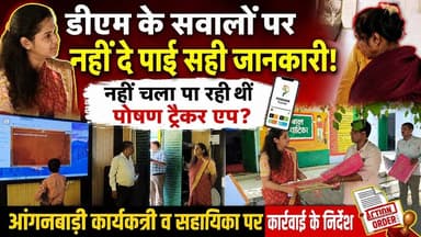 डीएम के सवालों पर नहीं दे पाईं सही जानकारी, नहीं चला पा रहीं थी पोषण ट्रैकर एप#therashtratimes