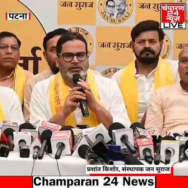 जन सुराज पार्टी ने बांकीपुर विधानसभा उपचुनाव में प्रशांत किशोर को उम्मीदवार बनाया है। इसकी घोषणा पार्टी के प्रदेश अध्यक्ष मनोज भारती ने प्रेस कॉन्फ्रेंस कर की है। पटना पार्टी कार्यालय में मनोज भारती ने कहा कि कोर कमिटी की बैठक में सर्वसम्मति से यह निर्णय लिया गया कि जन सुराज पार्टी की तरफ से बांकीपुर उपचुनाव में उम्मीदवार प्रशांत किशोर होंगे। इसके बाद प्रशांत किशोर ने कहा कि बांकीपुर उपचुनाव में भाजपा को हराने के लिए जो कुछ भी करना पड़े वो करेंगे। पीके ने कहा कि मैं पार्टी के सभी पदाधिकारियों और कार्यकर्ताओं का दिल से धन्यवाद व्यक्त करता हूं, जिन्होंने मुझपर यह जिम्मेदारी, यह भरोसा दिया है। सबसे पहले मैं आप लोगों को यह आश्वस्त करना चाहूंगा कि पिछले चार वर्षों से जन सुराज ही मेरा जीवन है। आगे कम से कम 10 वर्षों तक जब तक इस संकल्पना को पूरा न कर लिया जाए तब तक कोई दूसरा उद्देश्य नहीं है। पीके ने आगे कहा कि बांकीपुर से चुनाव लड़ने की जो जिम्मेदारी मुझे दी गई है मैं उसी प्रयास की दिशा में एक कदम मानता हूं। जो नवंबर 2025 में लाखों लोग जन सुराज के इस विचार और प्रयास से जुड़े थे कहीं न कहीं परिणाम आने के बाद उनके मन में उदासी और हताशा थी। लोगों का ऐसा मानना है कि बांकीपुर चुनाव में अगर जन सुराज को जीत मिलती है तो जन सुराज के बिहार बदलाव की सोच को फिर से पुनर्जीवित करने में जन सुराज को बहुत बड़ी जीत मिलेगी। मैं इस जिम्मेदारी को ईमानदारी से स्वीकार करता हूं। साथ ही सभी नेताओं और कार्यकर्ताओं का धन्यवाद करता हूं। बांकीपुर के सभी मतदाता साथी जो बीते एक-डेढ़ महीने से हम लोगों को व्यक्तिगत तौर पर या कार्यकर्ताओं के माध्यम से बताया कि हर हाल में बिहार में बदलाव के लिए प्रशांत किशोर को खुद उतरकर चुनाव लड़ना चाहिए। मैं अपनी पूरी ईमानदारी से इस सोच के साथ जुड़कर बांकीपुर का चुनाव लड़ने का प्रयास करूंगा। अगर आपका आशीर्वाद मिला और मैं जीतकर आया तो मैं आश्वस्त करता हूं आपकी भावनाओं, ईच्छा, अपेछा के अनुरूप काम करने का प्रयास करूंगा। प्रशांत किशोर ने कहा कि जो बांकीपुर का चुनाव है, वो 6 महीने से सम्राट चौधरी के नेतृत्व में चल रही एनडीए सरकार के कामकाज पर, चाल, चरित्र चेहरा, नीति, नियमावली पर जनता का जनमत संग्रह होने जा रहा है। बांकीपुर के चुनाव में अगर भाजपा को जीत मिलती है, तो मुझे ये मानने में कोई दिक्कत नहीं होगी, जो उनकी नीति है, जो उनका चेहरा है, जो उनकी सरकार है उसमें बिहार के लोगों की सहमति है। अगर, बांकीपुर में भाजपा हारती है, तो यहां के सरकार को ये मानना चाहिए कि जिस तरह के चाल, चरित्र और चेहरा आप दिखा रहे हैं, जिस तरह की व्यवस्था आप चला रहे हैं, वो कहीं न कहीं बिहार की जनता को स्वीकार नहीं है। सम्राट चौधरी पहली बार भाजपा के मुख्यमंत्री बने हैं, हमने पहले भी प्रेस कांफ्रेंस करके स्पष्टता से कहा कि इनके चाल, चरित्र और चेहरा पर हम लोगों को विश्वास नहीं है। बिहार का एक बहुत बड़ा जनमानस है जो इनपर भरोसा नहीं करता है, ये चुनकर नहीं आएं हैं, इन्हें पीछे से सीएम बनाया है। चुनकर जनता ने नीतीश कुमार को मुख्यमंत्री बनाया था। कहीं न कहीं बांकीपुर की जनता जो बिहार की सबसे प्रबुद्ध-समृद्ध जनता है, उनके कंधों पर ये बोझ है कि सबसे काबिल उम्मीदवार को चुने व सरकार व सरकार की नीतियों पर निर्णय सुनाए। इस सीट से सरकार नहीं बदलेगी, लेकिन बिहार की राजनीति की दिशा जरूर बदलेगी। यदि आप बिहार की राजनीति की दिशा को बदलना चाहते हैं तो बांकीपुर में जन सुराज को जीताइए।
#champaran24news #viralreelschallenge #CMBihar #samratchoudhary #BreakingNews #viralvideochallenge #jansuraj