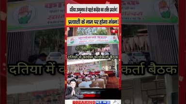 दतिया उपचुनाव: कांग्रेस की बड़ी बैठक, प्रत्याशी के नाम पर होगा मंथन! Datia #DatiaByElection #short