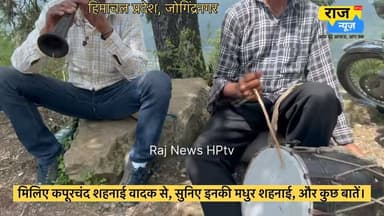 मिलिए कपूरचंद परम्परागत शहनाई वादक से, सुनिए इनकी मधुर शहनाई, और कुछ बातें।
शादी-ब्याह समारोह में सभी से निवेदन है कि इनसे ठीक से पेश आयें,
अगर ये नहीं रहेंगे, तो हमारी आने वाली पीढ़ी शायद इन्हें देख पाए।
#jogindernagar_mandi_himachal #facebookreelsviral #mandikotli #trendingreel #himachalpradesh #nonfollowers #musician #traditional BJP Himachal Pradesh Indian National Congress - Himachal Pradesh