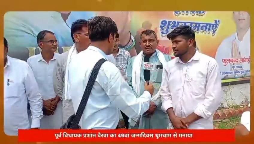49वें जन्मदिवस पर पूर्व विधायक निवाई पीपलू प्रशांत बैरवा का भव्य स्वागत, हजारों कार्यकर्ता पहुंचे।
#PrashantBairwa
#HappyBirthday
#Congress
#RajasthanCongress
#TonkNews
#Niwai
#Peeplu
#CongressWorkers
#RajasthanPolitics
#PoliticalEvent
#BirthdayCelebration
#PublicLeader
#GrassrootsPolitics
#TonkLiveNews
#JaipurKotaHighway का पार्ट 20