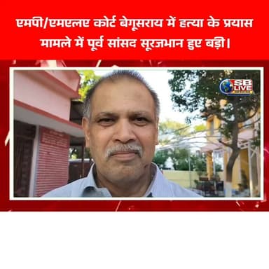 *एमपी/एमएलए कोर्ट बेगूसराय में हत्या के प्रयास मामले में पूर्व सांसद सूरजभान हुए बड़ी।*
अतिरिक्त सत्र न्यायाधीश द्वितीय एवं एमपी/एमएलए कोर्ट के जज ब्रजेश कुमार सिंह ने 35 साल पुराने हत्या के प्रयास मामले में पूर्व सांसद सूरजभान सिंह सहित बिहट गांव निवासी राम लखन सिंह एवं ललन सिंह को साक्ष्य के अभाव में बड़ी कर दिया है। शनिवार की देर संध्या इसकी सुनवाई करते हुए चार गवाहों ने सूरजभान सिंह और अन्य के घटना में शामिल होने से इनकार किया। अभियोजन पक्ष की ओर से आठ गवाहों की साक्षी कराई गई सभी गवाहों ने उनके शामिल होने से इनकार कर दिया जिसके बाद कोर्ट ने उन्हें बड़ी कर दिया है। इस संबंध में जानकारी देते हुए पूर्व लोक अभियोजक सैयद मो. मंसूर आलम ने बताया कि वर्ष 1991 में बम धमाका की घटना घटित हुई थी। जिस दौरान सूरजभान सिंह व रामलखन सिंह एवं ललन सिंह मौजूद थे। जब अभियोजन पक्ष की ओर से गवाही कराई गई है तो किसी भी ने इन तीनों के घटना में शामिल होने की बाते नहीं कही वे सभी साक्षी इनकार किया, जिसके बाद फैसला हुआ। इस दौरान सूरजभान सिंह ने कहा कोर्ट सर्वोपरि हैं यहां सभी का न्याय होती है, और मुझे भी आज न्याय मिला है। इस दौरान वह खुश नजर आए
#surajbhansingh