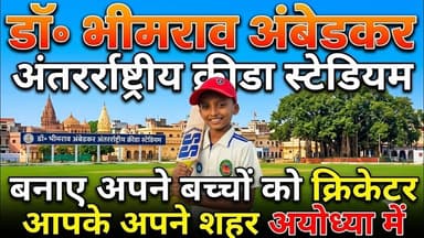 डॉक्टर भीमराव अंबेडकर क्रीडा स्टेडियम ll करें बच्चों के भविष्य को साकार ll #cricketfans #latestnews