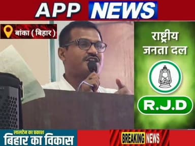 राजद के स्थापना दिवस पर राजद नेता संजय चौहान ने कार्यकर्ताओं में भरा जोश। #Banka #bhagalpur #Bihar #RJD #BJPGovernment #JDU #sanjaychouhan