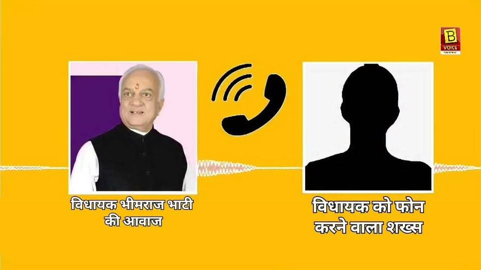 Pali वाले विधायक Bheemraj Bhati का #माथा_चकराया, विधायक और #फरियादी में #बेवकूफ बनने की होड़ लगी, कौन जीता?